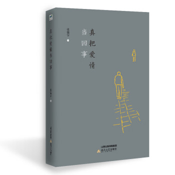 真把愛情當回事