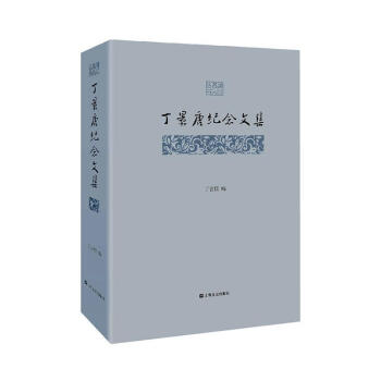 丁景唐紀(jì)念文集 丁景唐紀(jì)念文集