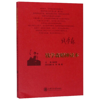 錢學森精神讀本