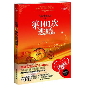 第101次逃婚 第101次逃婚
