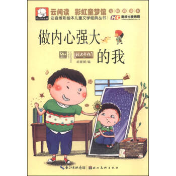 做內(nèi)心強大的我 做內(nèi)心強大的我