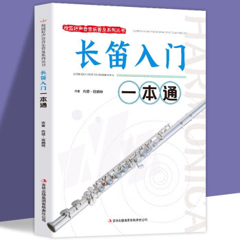 長笛入門一本通 長笛入門一本通