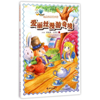 愛(ài)麗絲漫游奇境 愛(ài)麗絲漫游奇境