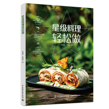 星級料理輕松做 星級料理輕松做
