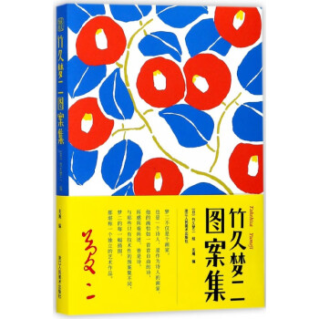竹久夢二圖案集 竹久夢二圖案集