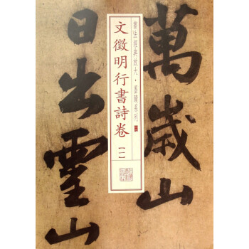 文徵明行書詩卷 文徵明行書詩卷