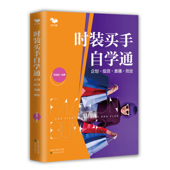 時(shí)裝買(mǎi)手自學(xué)通 時(shí)裝買(mǎi)手自學(xué)通