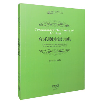 音樂劇術語詞典 音樂劇術語詞典