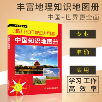 中國知識地圖冊 中國知識地圖冊