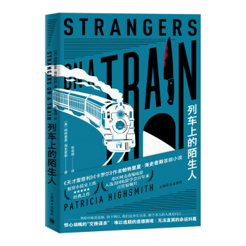 列車上的陌生人 列車上的陌生人