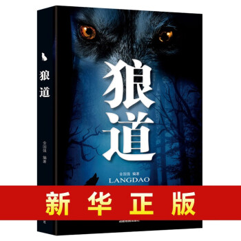 狼道勵志暢銷書 狼道勵志暢銷書