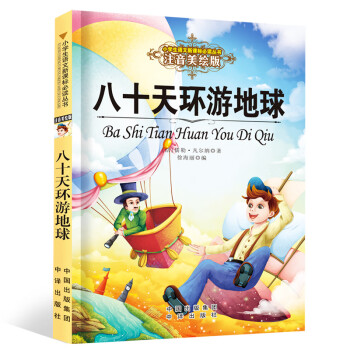 八十天環(huán)游地球 八十天環(huán)游地球