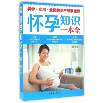 懷孕知識一本全 懷孕知識一本全
