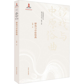 鑼戲與中原俗曲 鑼戲與中原俗曲