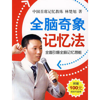全腦奇象記憶法 全腦奇象記憶法