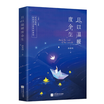 且以溫暖度余生 且以溫暖度余生