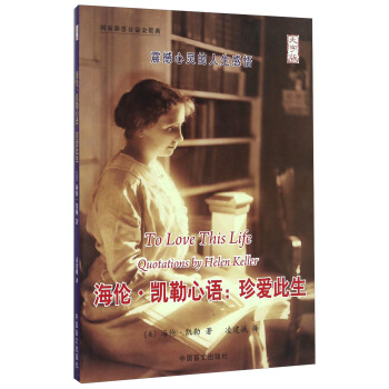 c海倫凱勒心語 c海倫凱勒心語