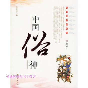 中國俗神馬書田 中國俗神馬書田