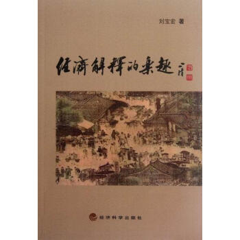 經濟解釋的樂趣 經濟解釋的樂趣