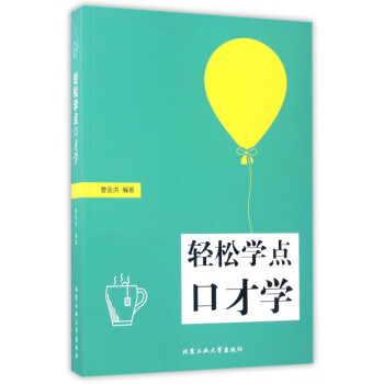 輕松學點口才學 輕松學點口才學