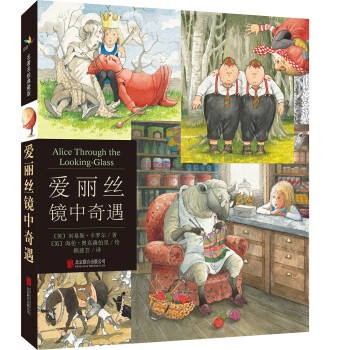愛麗絲鏡中奇遇 愛麗絲鏡中奇遇