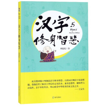 漢字與修身智慧 漢字與修身智慧