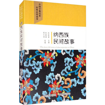 納西族民間故事 納西族民間故事