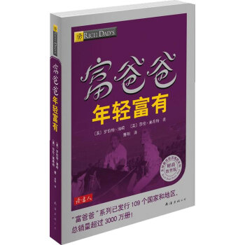 富爸爸年輕富有 富爸爸年輕富有