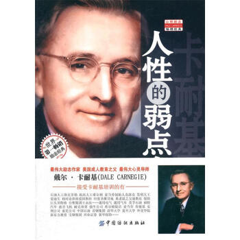 人性的弱點全集 人性的弱點全集