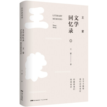 王蒙文學回憶錄