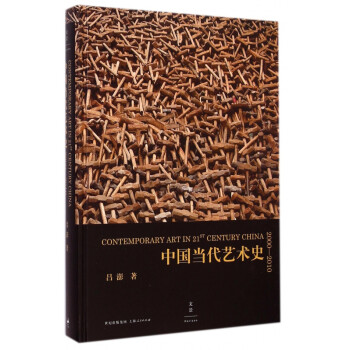 中國當代藝術史 中國當代藝術史