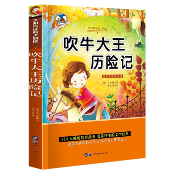 吹牛大王歷險記 吹牛大王歷險記