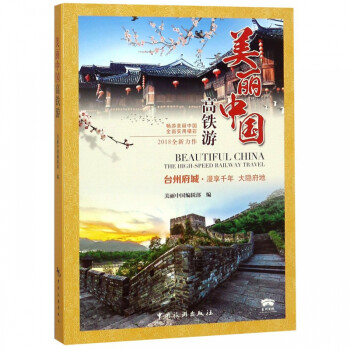 美麗中國高鐵游 美麗中國高鐵游