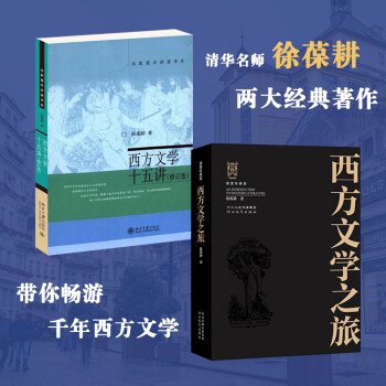西方文學十五講 西方文學十五講