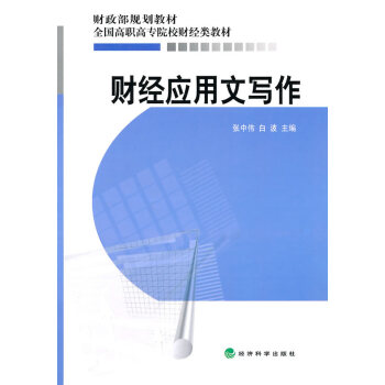 財經應用文寫作 財經應用文寫作