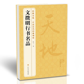 文徵明行書名品 文徵明行書名品