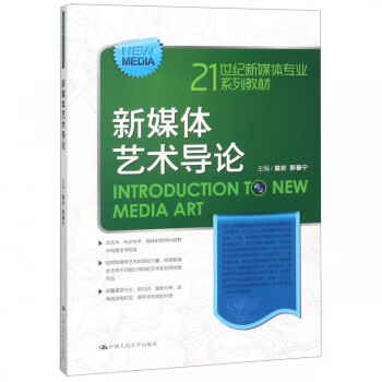 新媒體藝術導論 新媒體藝術導論