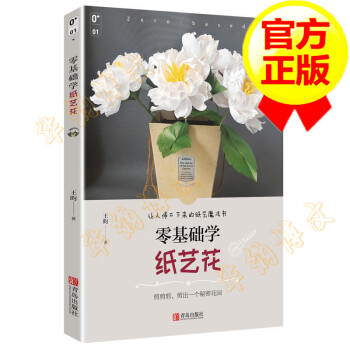 零基礎(chǔ)學(xué)紙藝花 零基礎(chǔ)學(xué)紙藝花