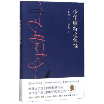 少年維特之煩惱 少年維特之煩惱