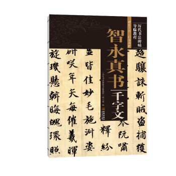 智永真書千字文 智永真書千字文
