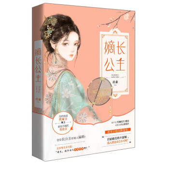 嫡長公主君素著 嫡長公主君素著