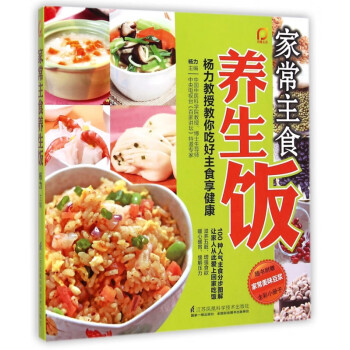 家常主食養生飯 家常主食養生飯