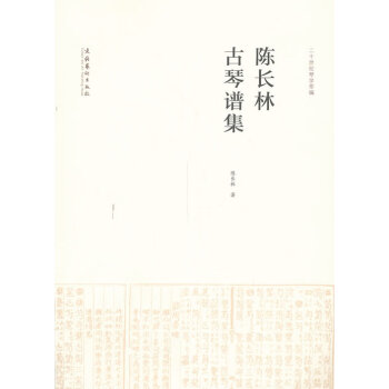 陳長(zhǎng)林古琴譜集 陳長(zhǎng)林古琴譜集