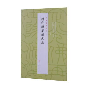 趙之謙篆刻名品 趙之謙篆刻名品