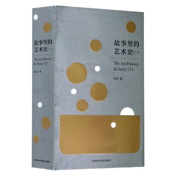 故事里的藝術史 故事里的藝術史