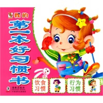 我的本好習慣書 我的本好習慣書