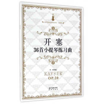 首小提琴練習曲 首小提琴練習曲