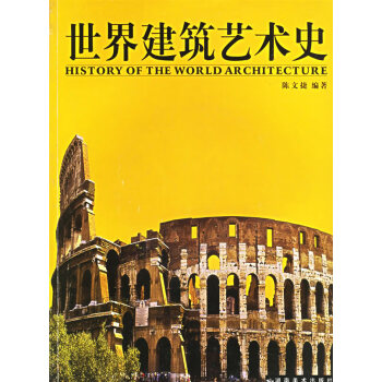 世界建筑藝術史 世界建筑藝術史