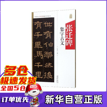 張遷碑集字古文 張遷碑集字古文