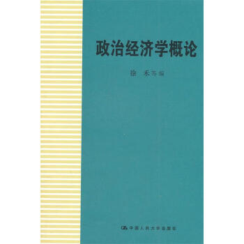 政治經濟學概論 政治經濟學概論